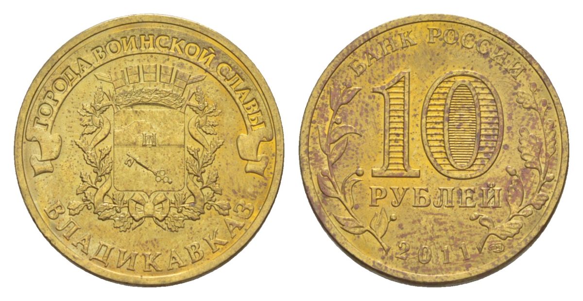Россия 10 рублей 2011 СПМД, Города воинской славы - Владикавказ Y 1314 сталь плакированная латунью UNC 4631-347