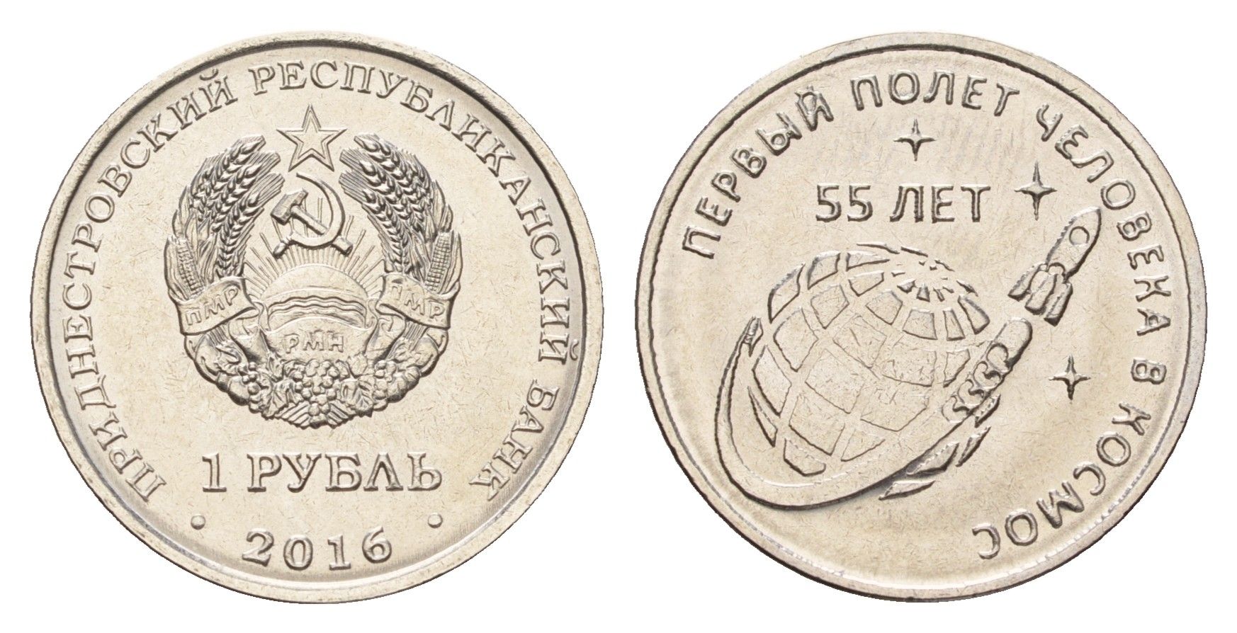 Приднестровье 1 рубль 2016 55 лет первому полету человека в космос KM 243 сталь плакированная никелем UNC 4669-1035