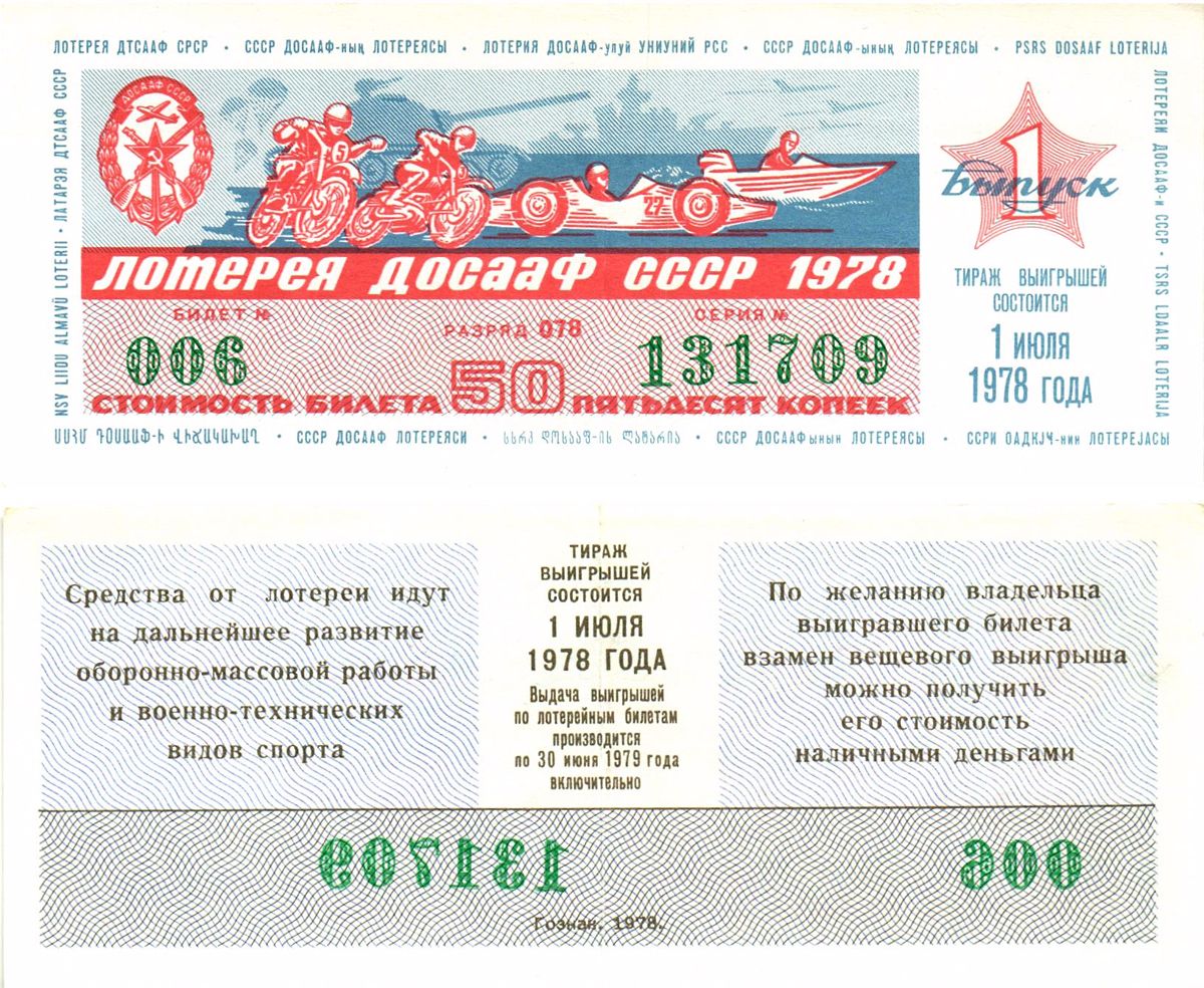 Автомото-лотерея ДОСААФ СССР лотерейный билет стоимость 50 копеек 1978 1-й выпуск, 078 разряд   бумага   8622-38-2-2