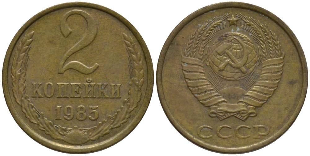 СССР 2 КОПЕЙКИ 1985 KM 127a, Федорин 142 латунь 218-744