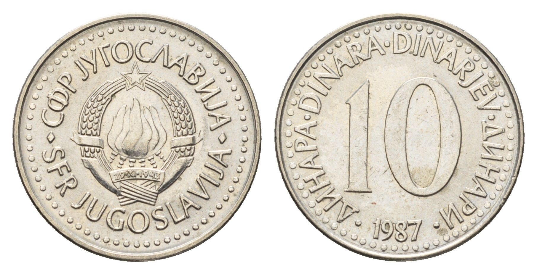 Югославия 10 динаров 1987 KM 89 медно-никель 4631-337