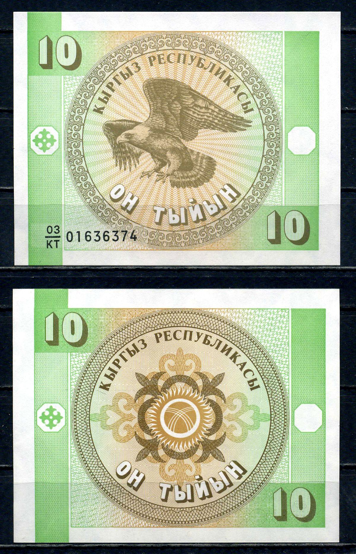 Киргизия 10 тиын ND (1993) Pick 2 b бумага 2192-52-2-1