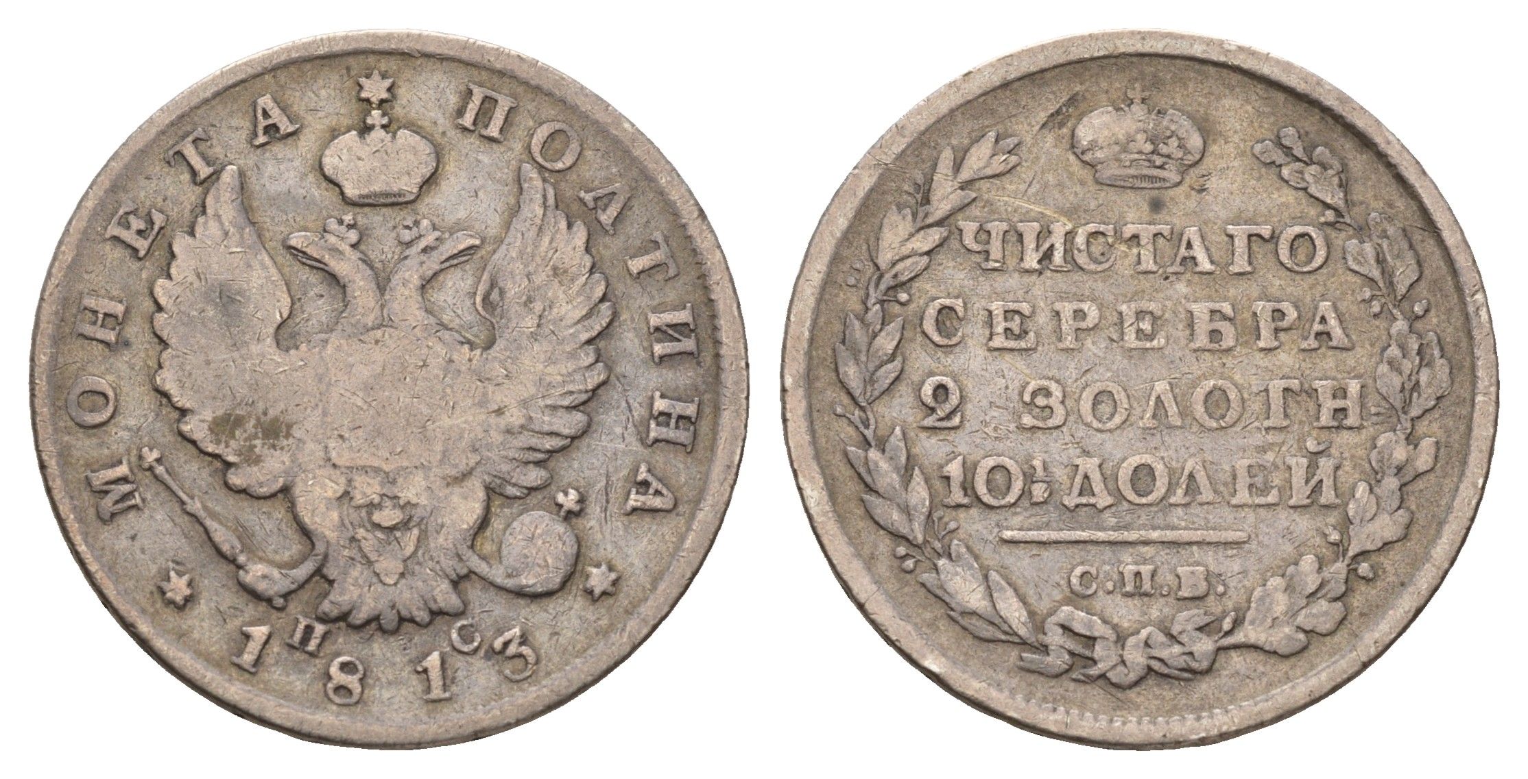 Россия полтина 1813 СПБ-ПС, Александр I (1801-1825) Биткин 146 серебро 1516-1122