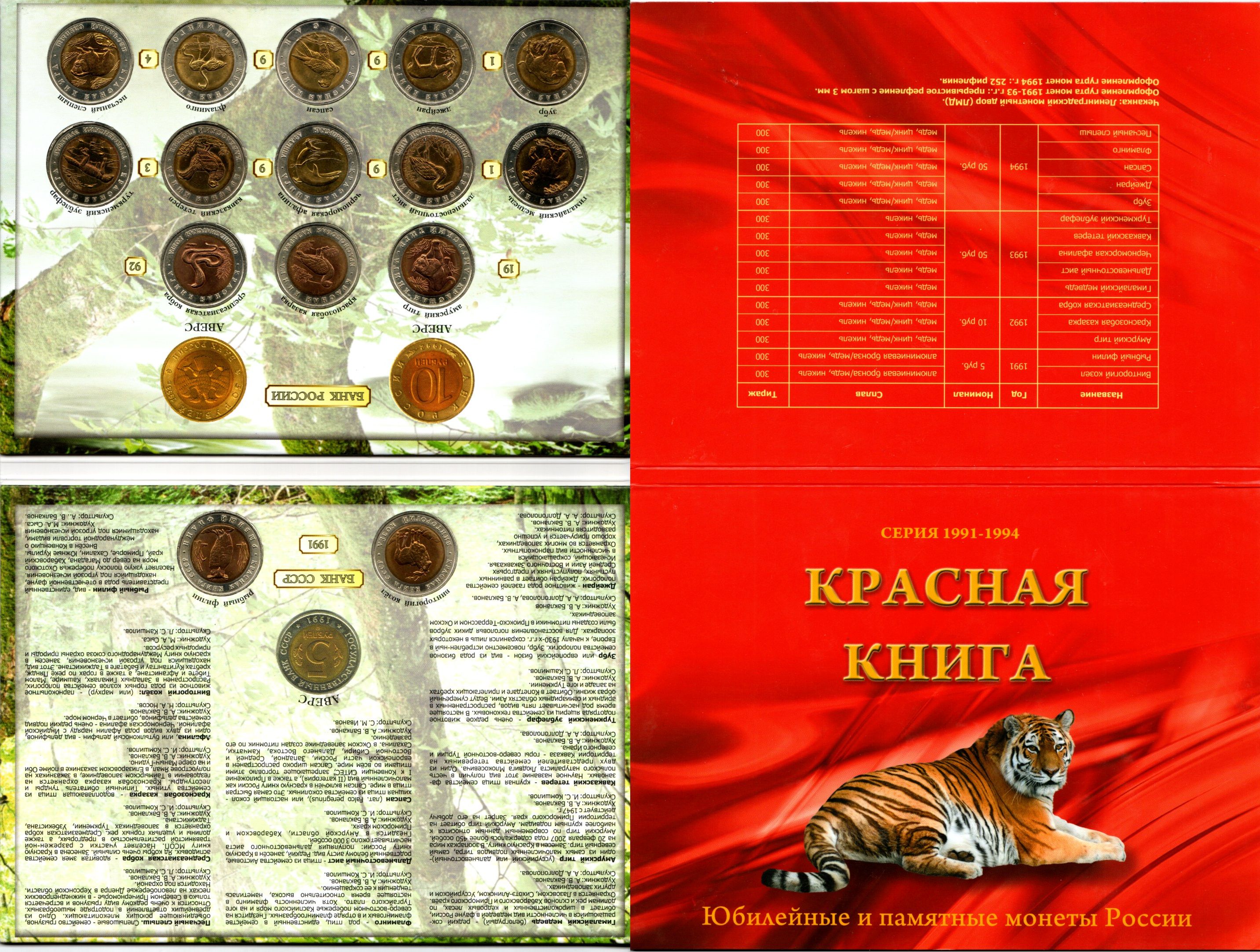 Россия и СССР полный набор из 15 монет (5 и 10 рублей) из серии Красная книга 1991, 1992, 1993 и 1994 Y 280, 281, 307, 308, 309, 330, 331, 332, 333, 334, 367, 368, 369, 370 и 371 4-3-5-21