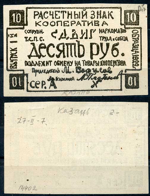 Казань 10 рублей 1922 Кооператив сотрудников Т.С.П.Н. и Наркомата Труда и Собеза «Сдвиг». Расчетный знак. Бланк. Выпуск 1. Серия А. Рябченко 14074р бумага 437-76-5-1