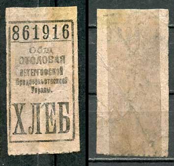 Петергоф бон на хлеб ND Общественная столовая Петергофской продовольственной управы   бумага   438-59-1-2