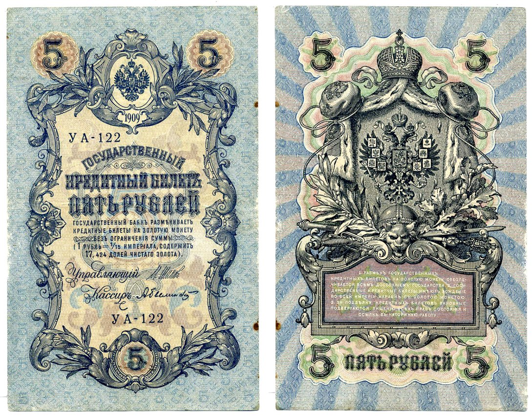 Россия 5 рублей 1909 Советский выпуск (1917-1918), УА-122, управляющий ШИПОВ, кассир БЫЛИНСКИЙ Pick 35, Горянов 1.19.1 бумага 2198-10-3-1