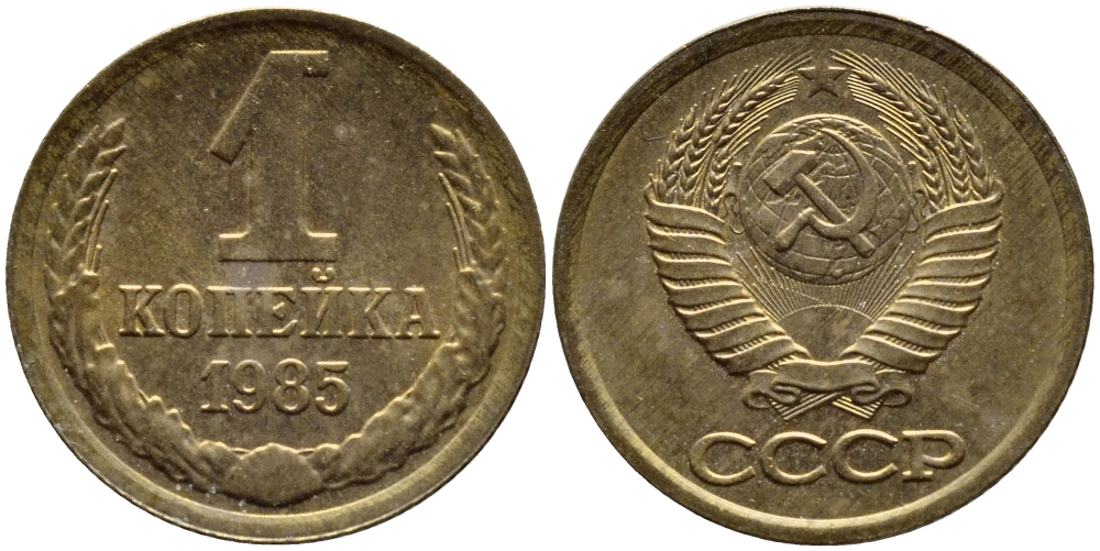 СССР 1 КОПЕЙКА 1985 Федорин 172 KM 126а латунь 4392-1163