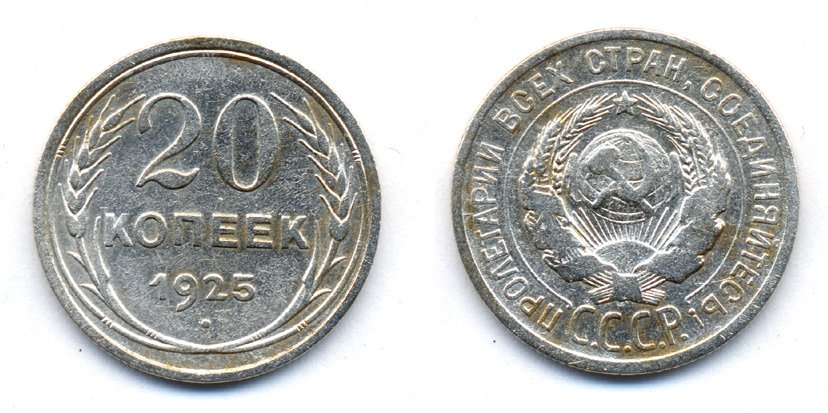 СССР 20 копеек 1925 KM 88, Федорин 10 серебро 54-1752