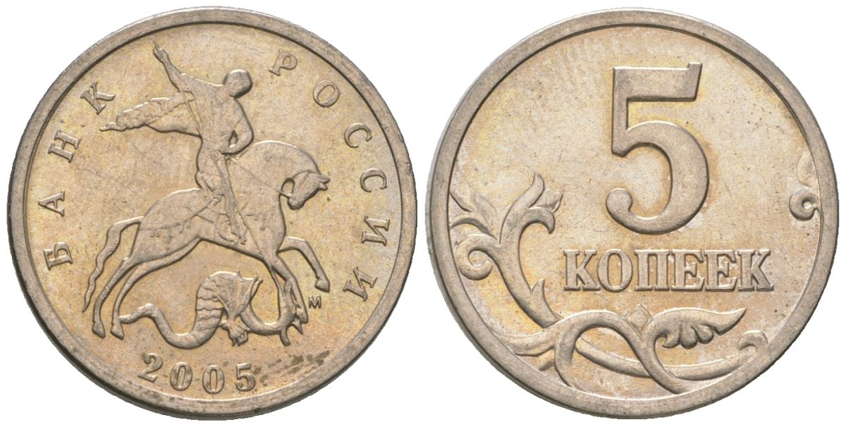 Россия 5 копеек 2005 ММД KM 601 сталь плакированная медно-никелем 4588-1135