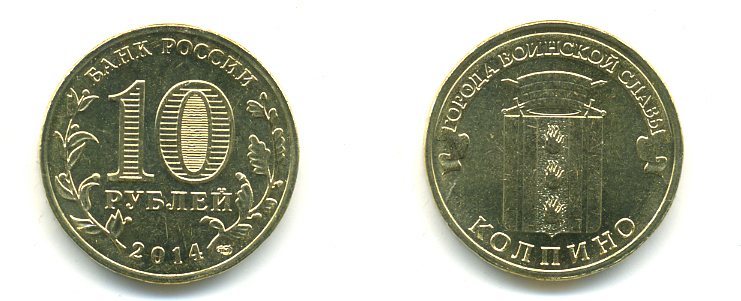 РОССИЯ 10 РУБЛЕЙ 2014 СЕРИЯ ГОРОДА ВОИНСКОЙ СЛАВЫ, КОЛПИНО сталь с латунным гальванопокрытием UNC 4398-1135