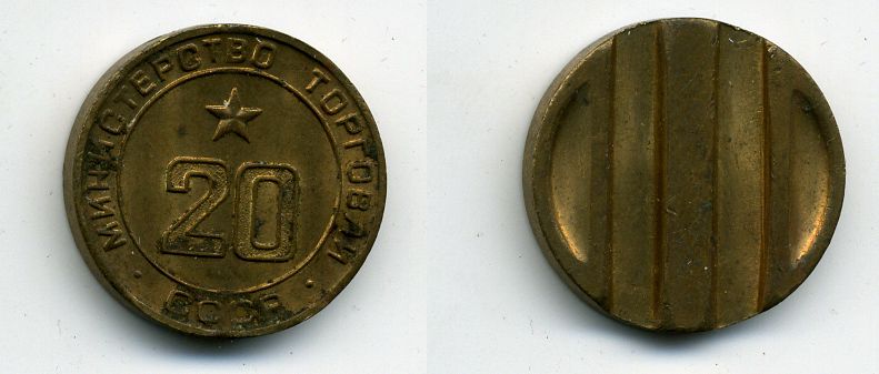 МИНИСТЕРСТВО ТОРГОВЛИ СССР N 20 418-312