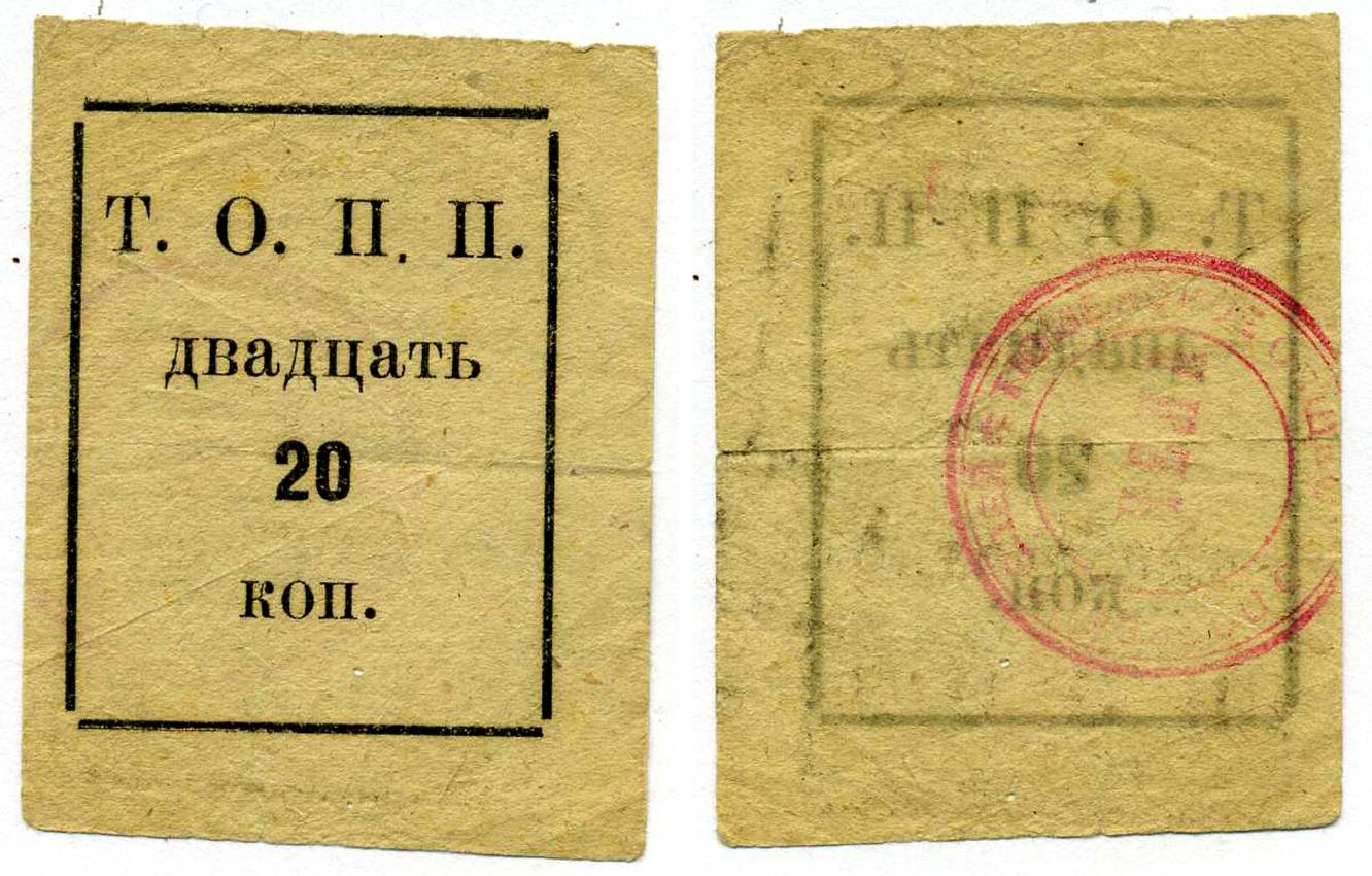 Тюмень 20 Копеек ND Тюменское Общество Потребителей «Пчела» (Т.О.П.П.), печать на реверсе красная Рябченко 20855р бумага 438-31-1-3