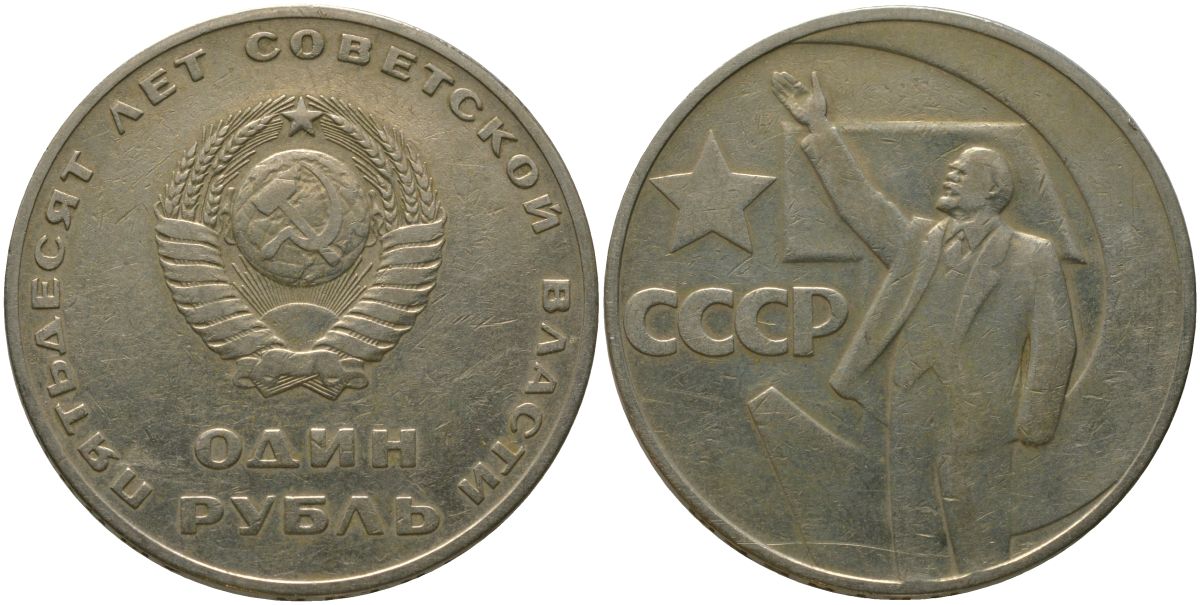 СССР 1 рубль 1967 50 лет Революции (50 лет советской власти) KM 140.1 медь никель цинк 4572-612