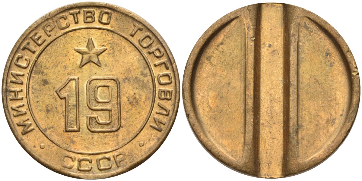 СССР жетон № 19 для торговых автоматов Министерства торговли СССР ND (1955-1977) использовался для покупки закусок Федорин 143 латунь 4139-431