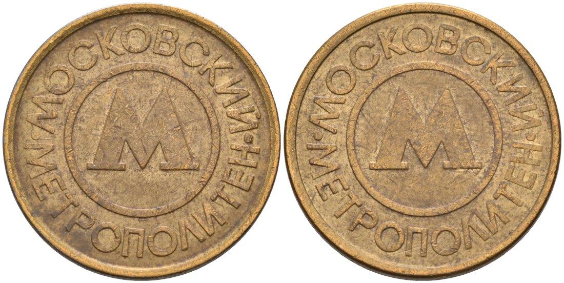 Россия жетон для проезда 1992 Московский метрополитен сталь плакированная латунью 4566-142
