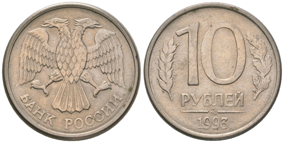 Россия 10 рублей 1993 ММД KM 313a сталь плакированная медно-никелем 4585-946