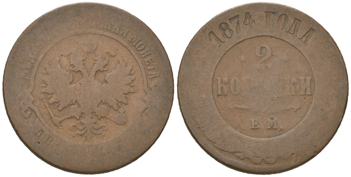 Россия 2 копейки 1874 ЕМ, Александр II (1855-1881) Биткин 419 медь 92-744