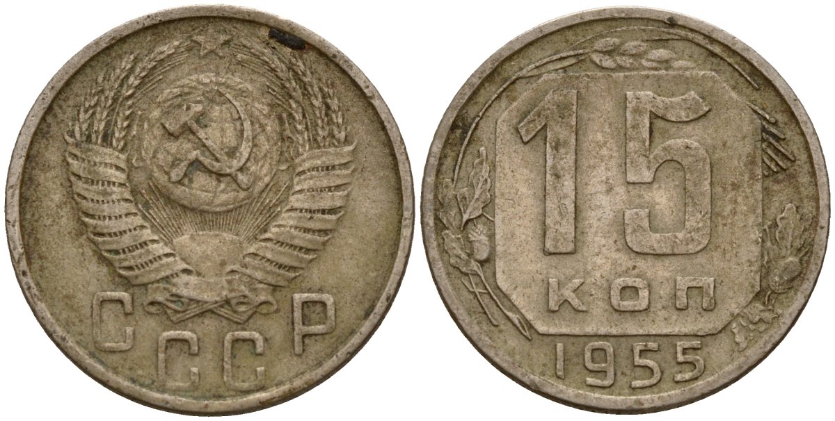 СССР 15 копеек 1955 Федорин 125 медно-никель 4158-417