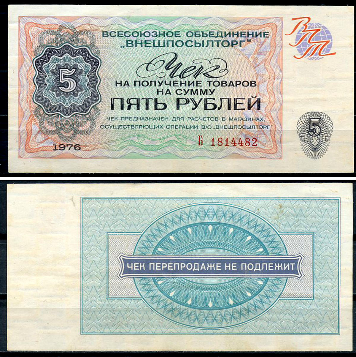 СССР, Всесоюзное объединение "ВНЕШПОСЫЛТОРГ" 5 рублей 1976 чек на получение товаров, серия Б Истомин 2.1.9, Pick FX68  бумага   439-21-1-2