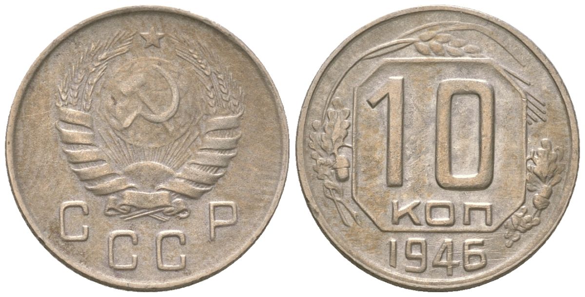 СССР 10 копеек 1946  KM 109, Schon 58 медно-никель    4147-524