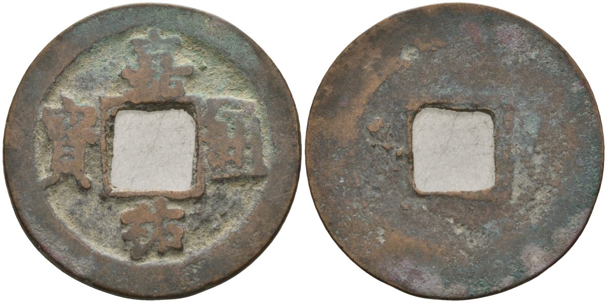 Китай 1 цянь (кэш) (тун-вао) ND (1056-1062) Империя Сун (960-1279), северная сун (960-1127), Жэнь-цзун (1023-1063), вес 4,1 гр, диаметр 24,5 мм Hartill 16.153, FD 936 бронза AUC2-6-64