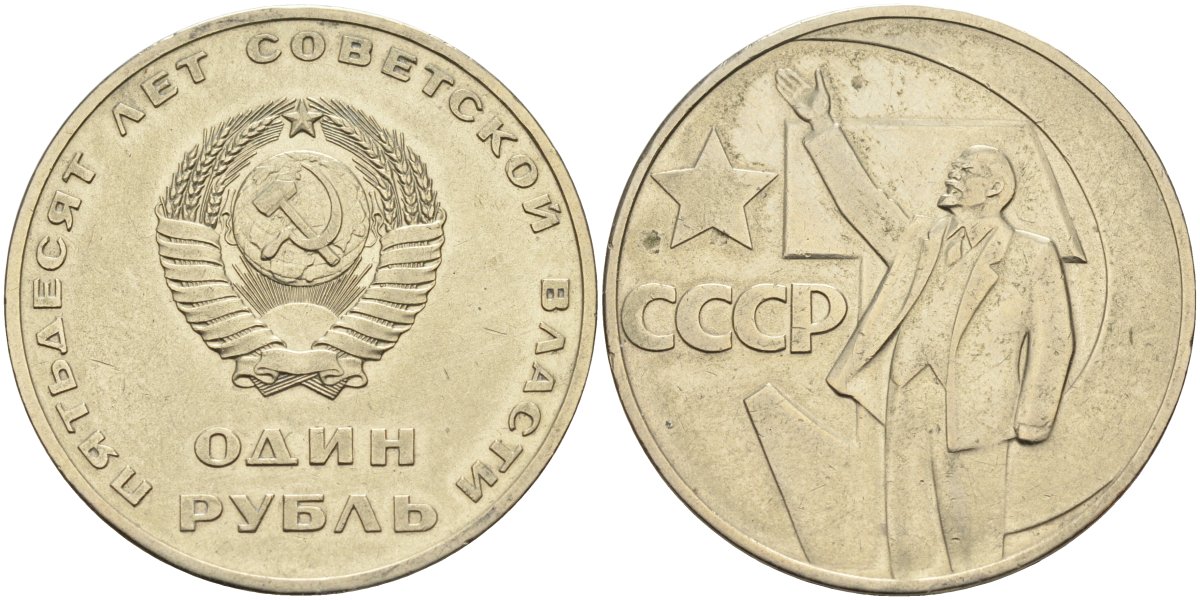 СССР 1 рубль 1967 50 лет Революции 1917 года KM 140.1 медь никель цинк 4590-741