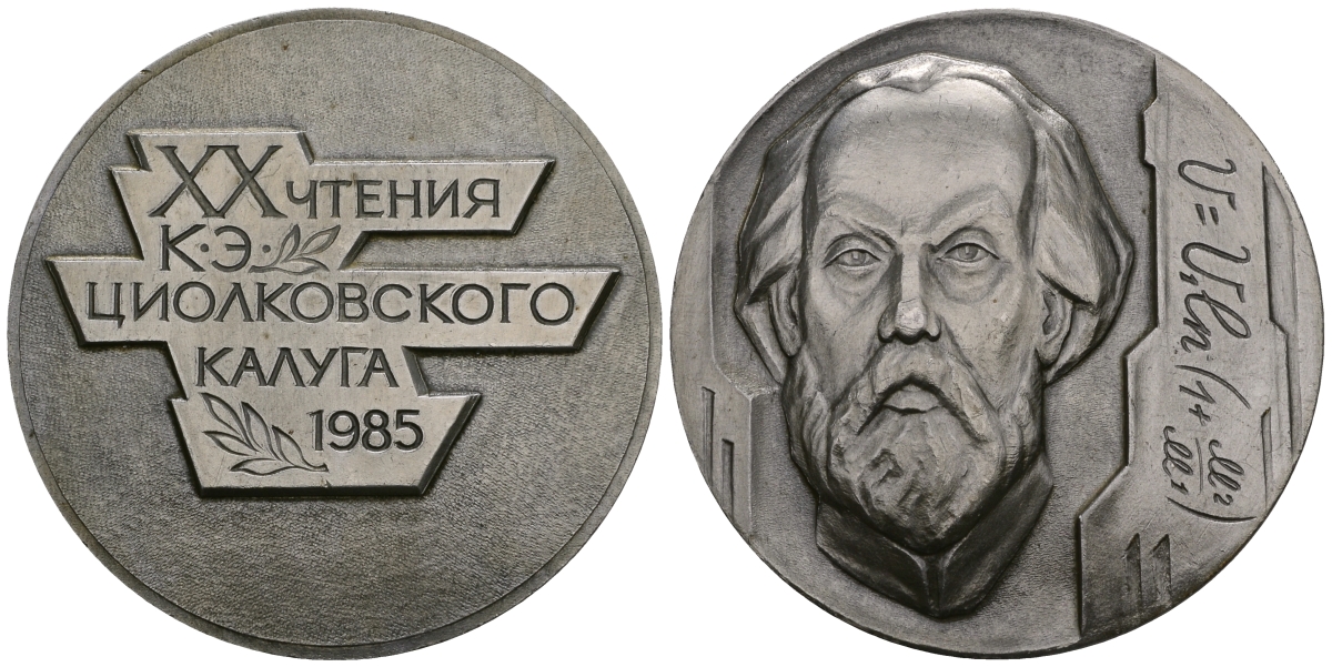 СССР МЕДАЛЬ 1985 XX ЧТЕНИЯ К.Э.ЦИОЛКОВСКОГО, КАЛУГА, 56 мм, 27,65 гр легкий сплав UNC 05-139-21