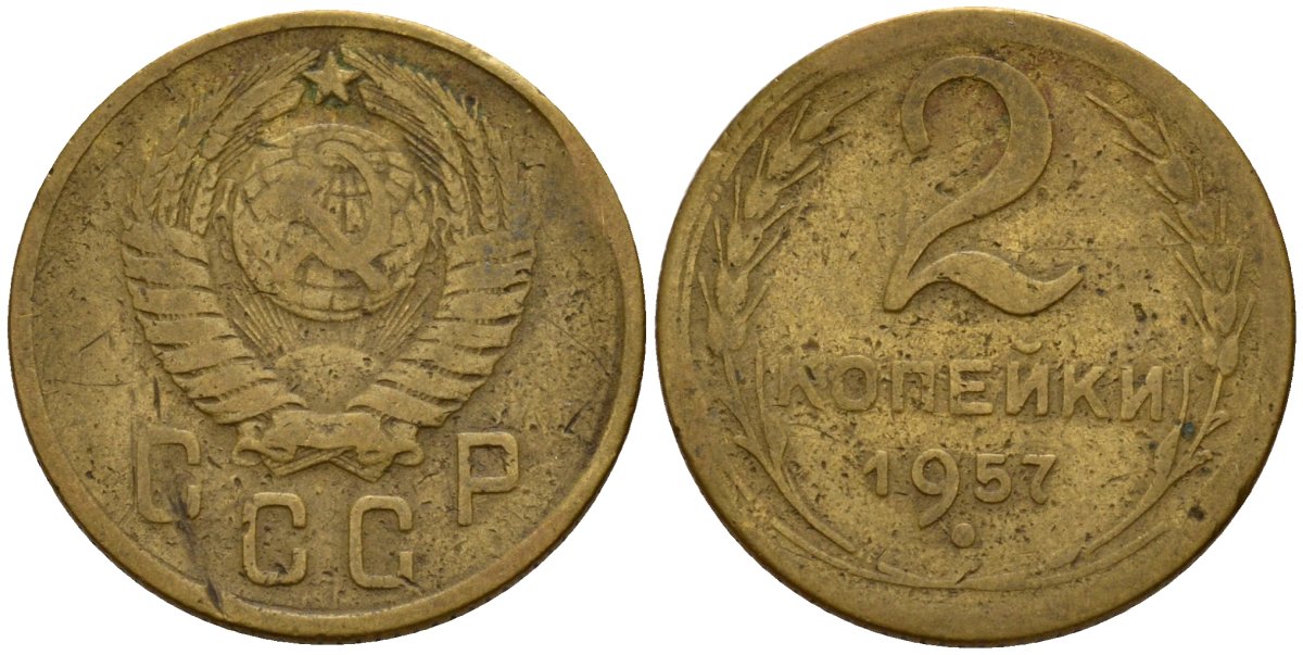 СССР 2 копейки 1957 Федорин 102 алюминиевая бронза 4158-231