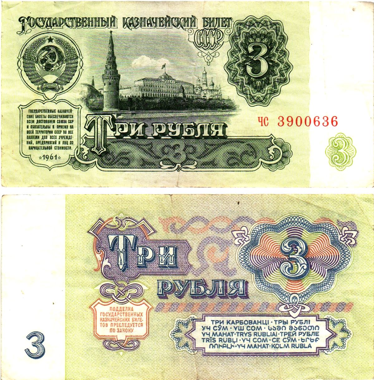 СССР 3 рубля 1961 государственный казначейский билет, 4-й выпуск Pick 223, Горянов 2.31.2  бумага   8614-74-3-1