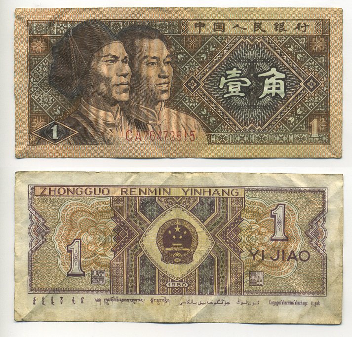 КИТАЙ 1 ДЖАО 1980 Pick 881 бумага 6301-15-10