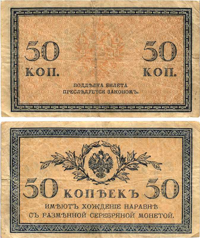 Россия 50 копеек ND (1915)  ZGII 1.20.8, Pick 31  бумага   8614-18-2-1