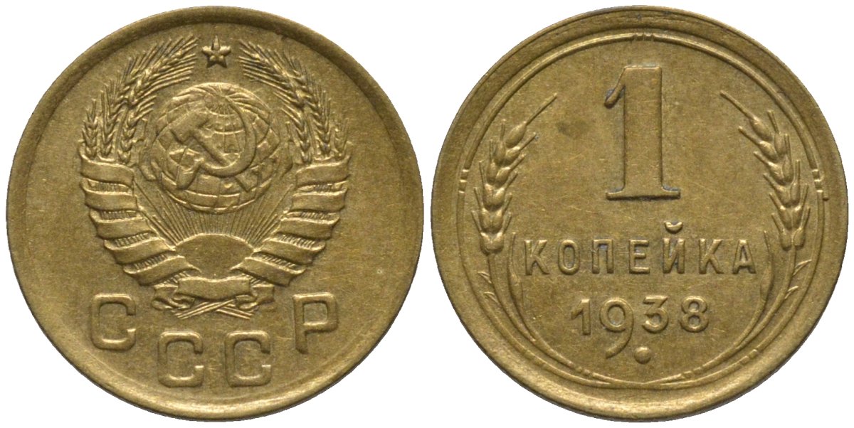 СССР 1 копейка 1938 контур ленты не сдвоен KM 105, Федорин 65 алюминиевая бронза 188-916