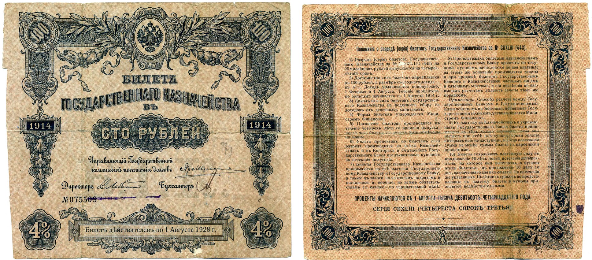 РСФСР 100 РУБЛЕЙ 1914 (1918) БИЛЕТ ГОСУДАРСТВЕННОГО КАЗНАЧЕЙСТВА, ДОХОДНАЯ БУМАГА 4 %, СЕРИЯ 443, ПЕРВЫЙ ВОЕННЫЙ ВЫПУСК, СРОК ПОГАШЕНИЯ 4 ГОДА, ТИРАЖ 250000 ШТ., БЕЗ КУПОНОВ Pick 57, Денисов КБ-23.1 бумага F 6278-46-2-2