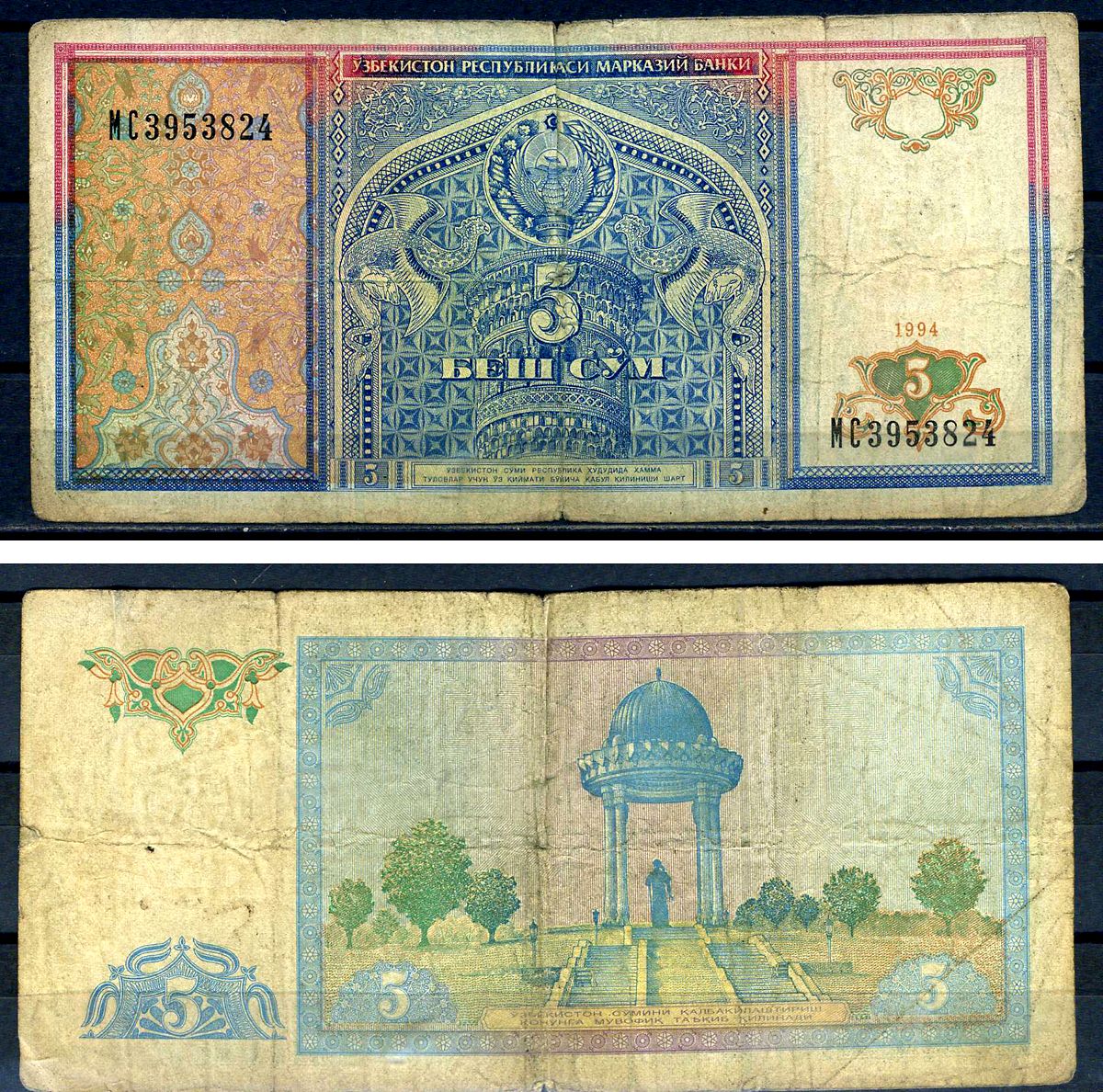 Узбекистан 5 сум 1994 серия MC 3953924 Pick 75  бумага   8601-26-3-1
