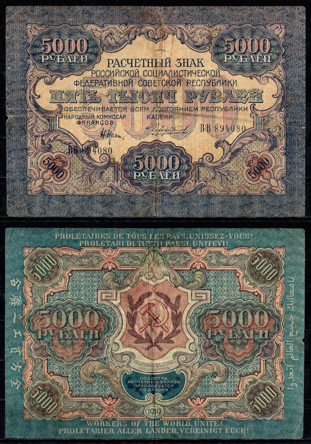 РСФСР 5000 рублей 1919 водяной знак узкие волны Pick 105 b (3), ZG II 2.5.11 бумага 435-5-1-1
