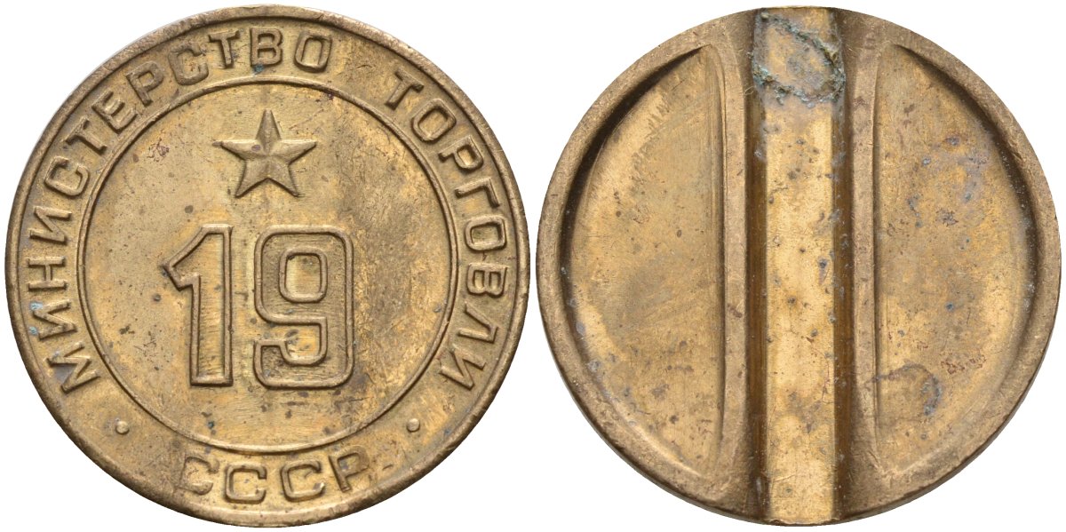 СССР жетон № 19 для торговых автоматов Министерства торговли СССР ND (1955-1977) использовался для покупки закусок Федорин 143 латунь 4139-725