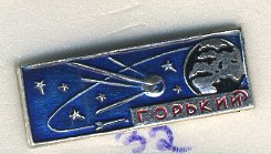 СССР ЗНАЧОК ND ГОРЬКИЙ, СПУТНИК, ЗЕМЛЯ, КОСМОС 7503-3-32