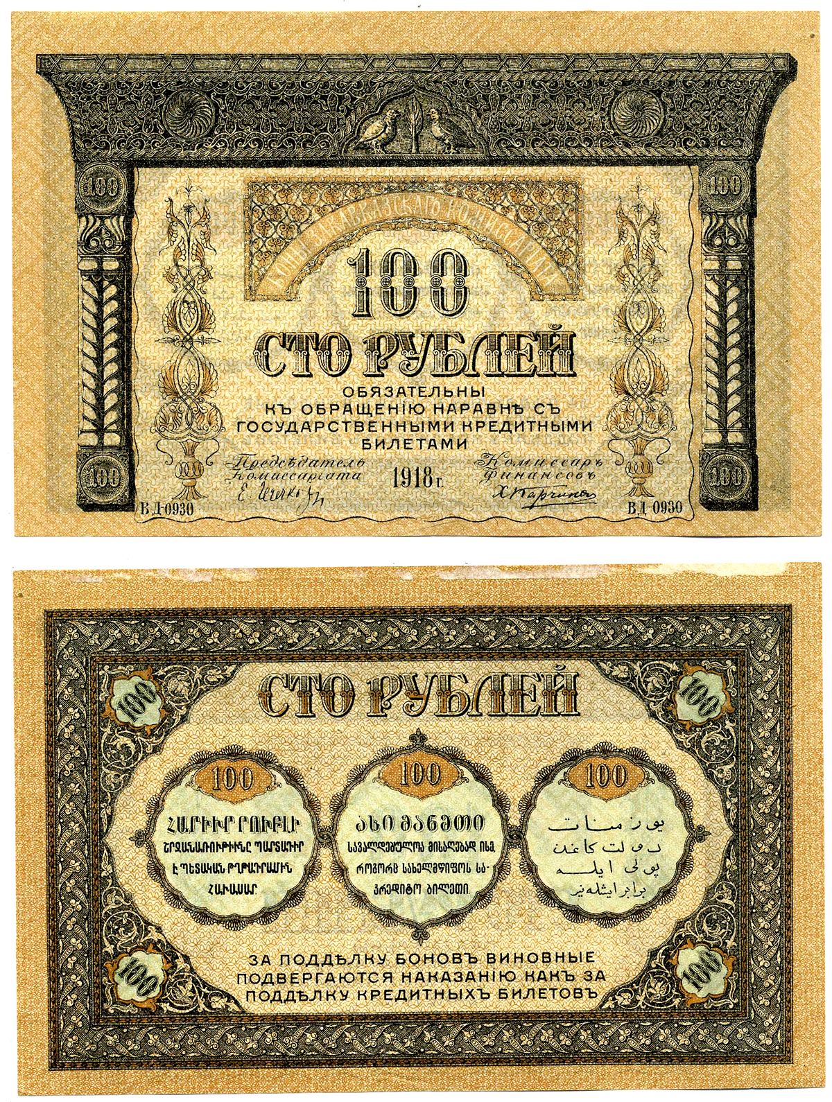 Закавказский комиссариат 100 рублей 1918 без фирнисовой сетки Pick S606, Кардаков К 8.1.7а  бумага  aUNC 2198-18-2-1