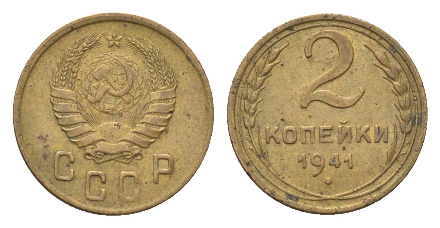 СССР 2 копейки 1941 Y 106 алюминиевая бронза 4702-1136