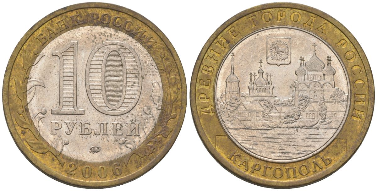 Россия 10 рублей 2006 ММД, древний города России - Каргополь KM 948 биметалл 4604-826