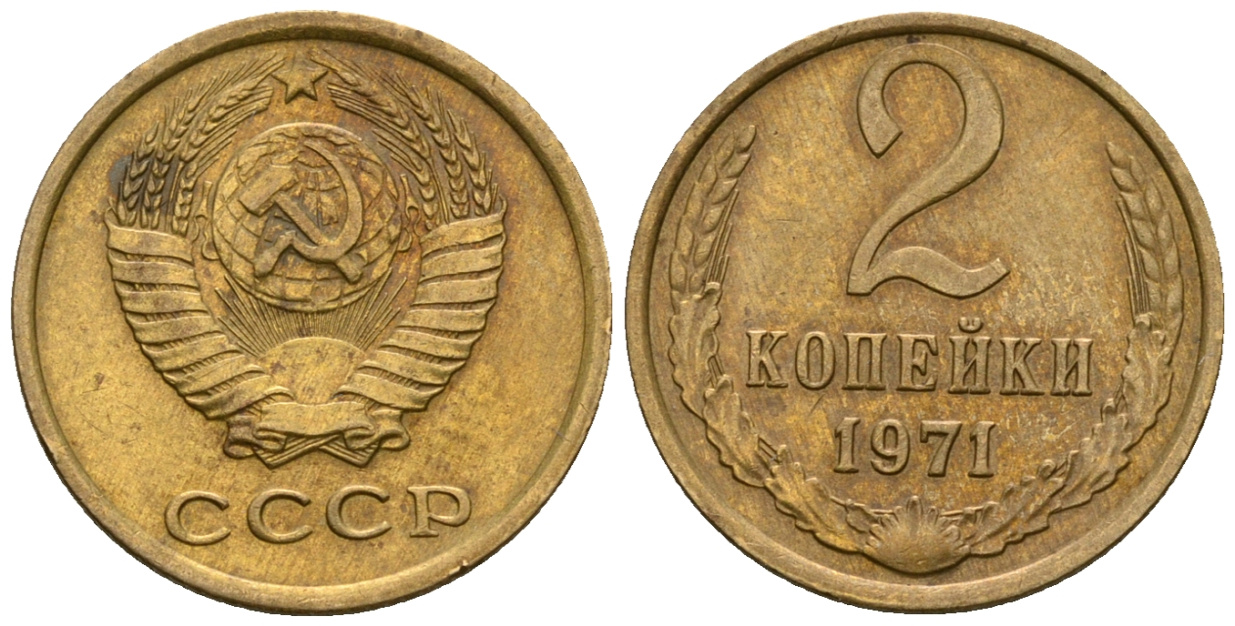 СССР 2 копейки 1971 KM 127а, Федорин 117 алюминиевая бронза 4608-1144