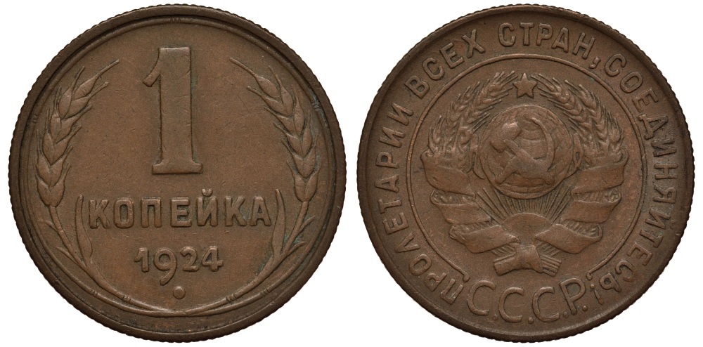 СССР 1 КОПЕЙКА 1924 ГУРТ РУБЧАТЫЙ KM 76, Федорин 3 медь 1515-113