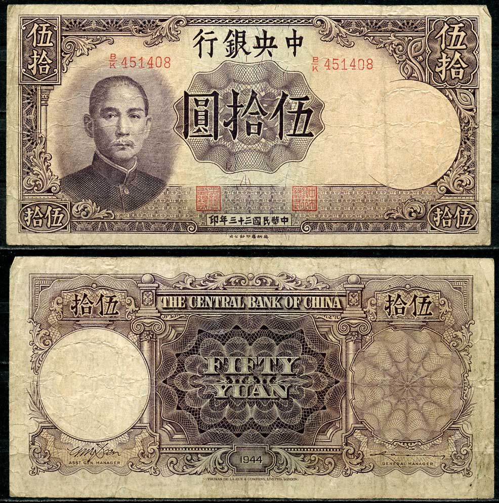 Китай 50 юаней 1944 центральный банк, Сунь Ятсен Pick 255 бумага 7485-7-2-2