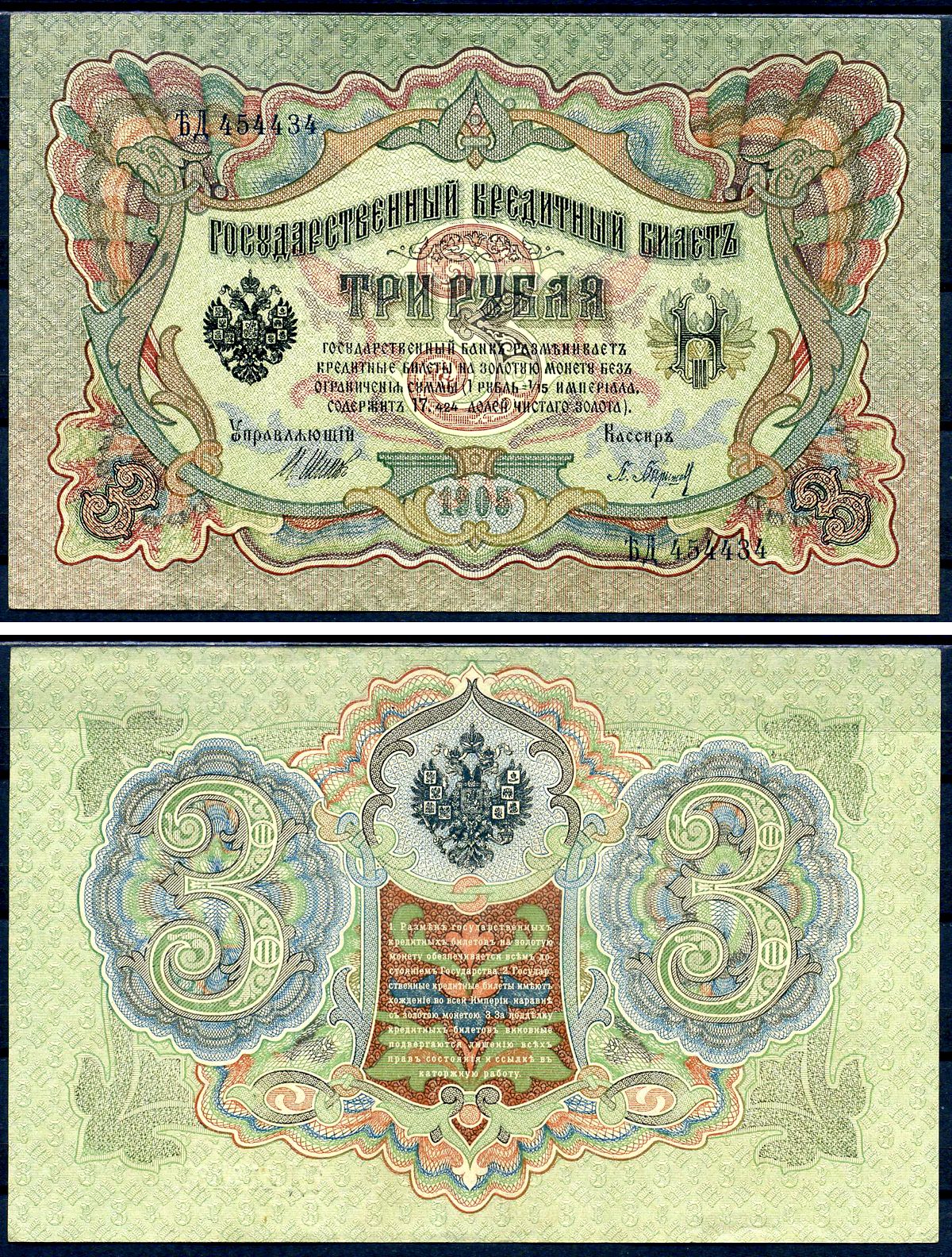 Россия 3 рубля 1905 (1917) выпуск Временного правительства, управляющий Шипов, кассир Барышев, серия ЪД Pick 9 c (2), Горянов 1.17.15 бумага UNC (пресс) 450-2-2-1