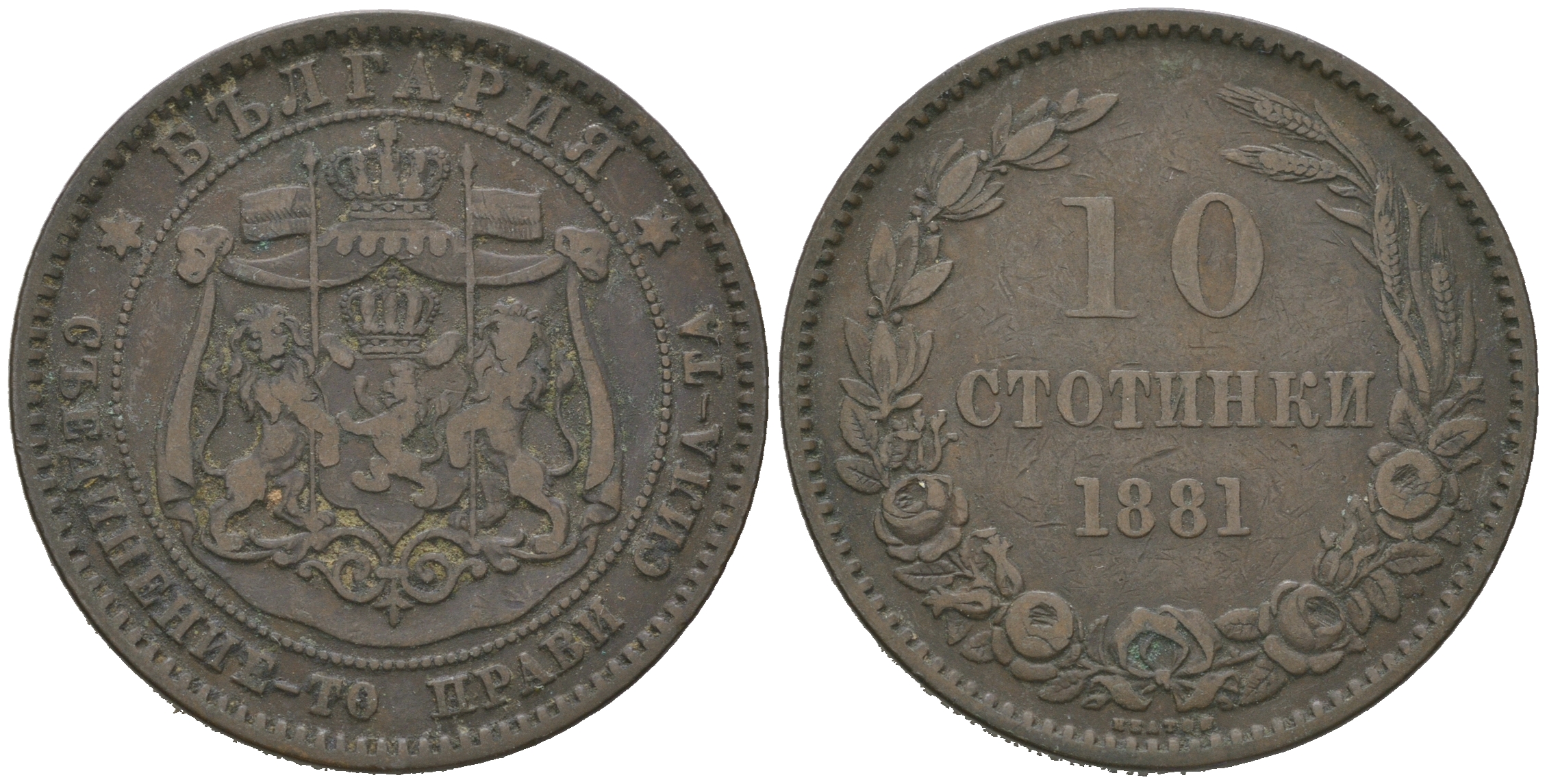 Болгария 10 стотинок 1881 князь Александр I (1879-1886) KM 3 бронза 4542-936