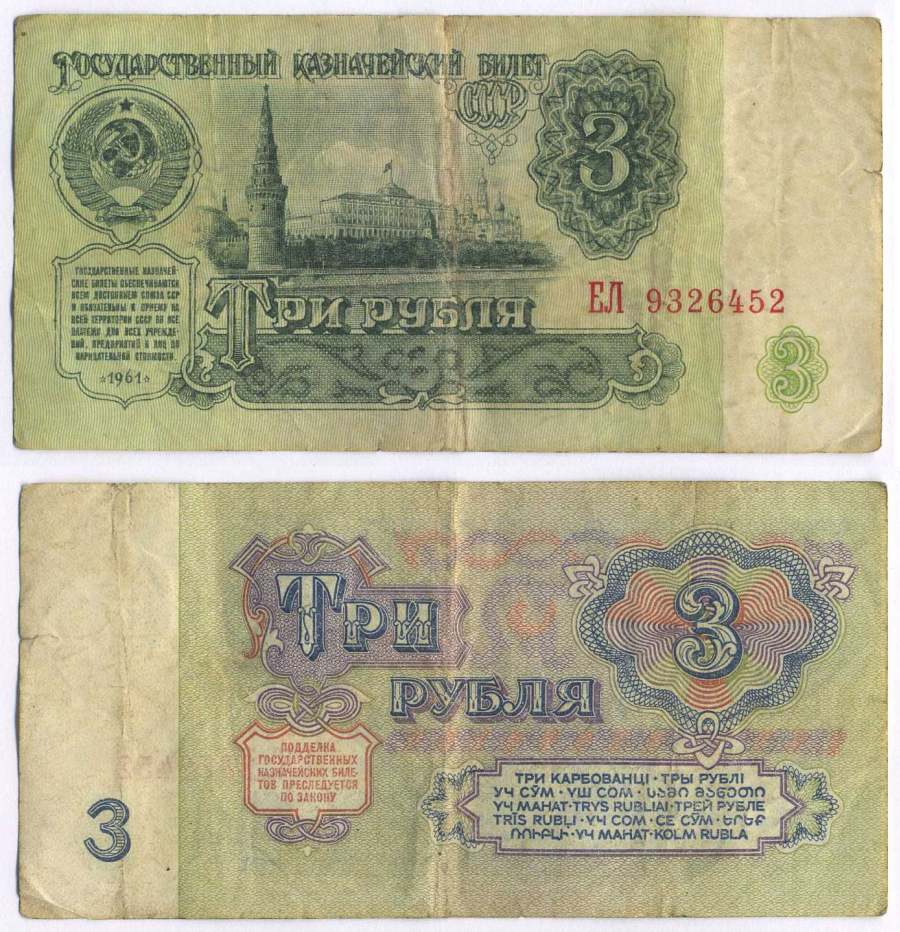 СССР 3 РУБЛЯ 1961 В СЕРИИ БОЛЬШИЕ БУКВЫ Pick 223a, Сергеев 2а бумага 8595-4-1-1
