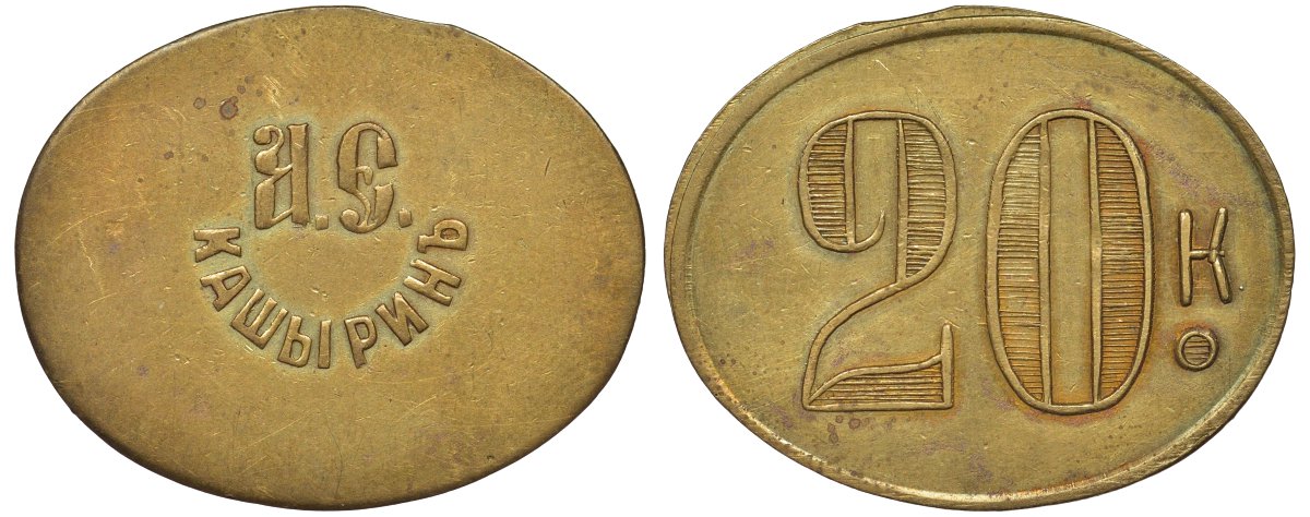 Россия, Трактир А.Е.Кашырина 20 копеек ND латунь 00-818-75