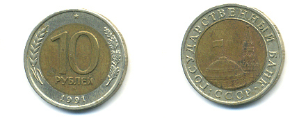 СССР 10 рублей 1991 ЛМД, ГКЧП KM 295, Федорин 15 биметалл 93-622
