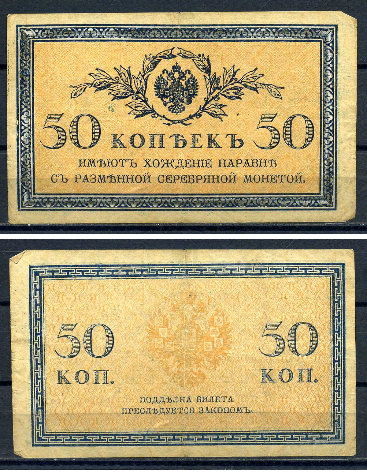 Россия 50 копеек ND (1915)	казначейский знак	ZG-II № 1.20.8, Pick 31 a бумага  8607-88-1-2
